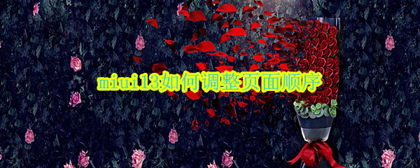 miui13如何调整页面顺序（miui10怎么调整页面顺序）