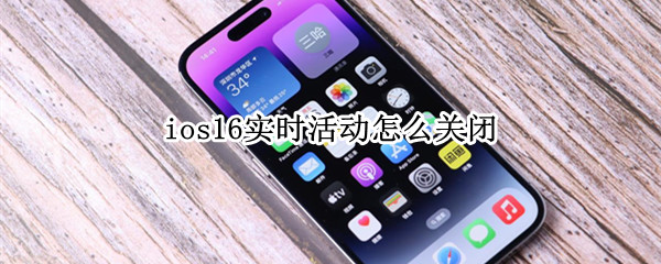 ios16实时活动怎么关闭（ios14一键关闭所有应用）