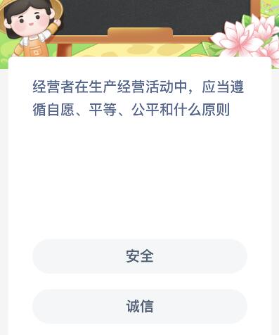 经营者在生产经营活动中应当遵循自愿平等公平和什么原则？蚂蚁新村11月20日答案