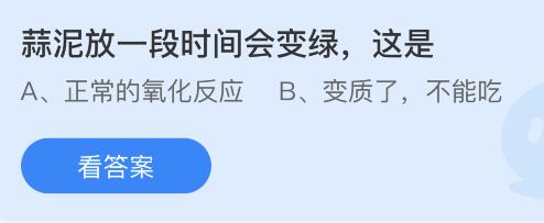 蚂蚁庄园12月13日答案最新：蒜泥放一段时间为什么会变绿？冬日寒冷选择哪种电暖手宝相对更安全？