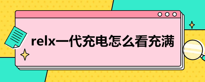 relx一代充电怎么看充满