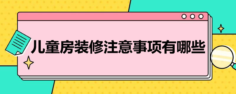 儿童房装修注意事项有哪些