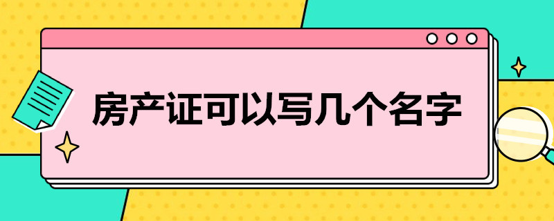 房产证可以写几个名字