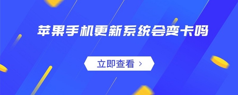 苹果手机更新系统会变卡吗（苹果手机系统更新后会不会变卡）