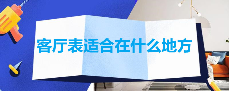 客厅表适合在什么地方 表适合放在客厅哪里?