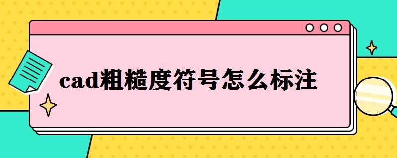 cad粗糙度符号怎么标注（中望cad粗糙度符号怎么标注）