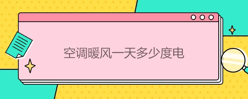 空调暖风*多少度电（空调暖风是多少度）