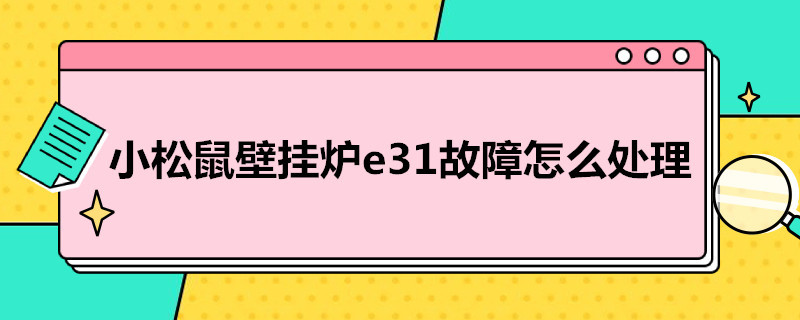 小松鼠壁挂炉e3故障怎么处理 小松鼠壁挂炉e3故障怎么处理,出现了小风扇