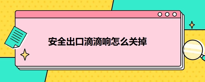 安全出口滴滴响怎么关掉（安全出口滴滴响怎么关掉声音）