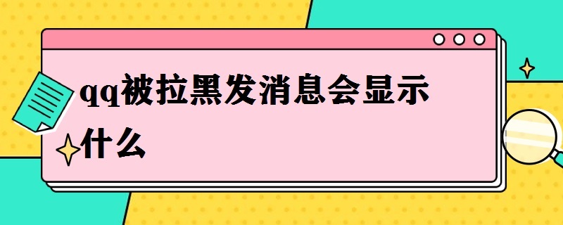 qq被拉黑发消息会显示什么 qq被拉黑自己发消息会显示什么