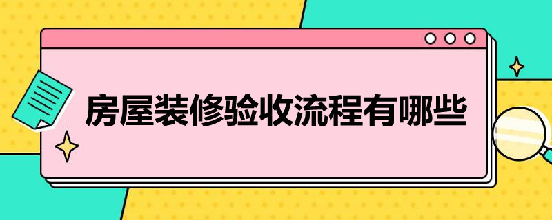 房屋装修验收流程有哪些 装修工程验收流程