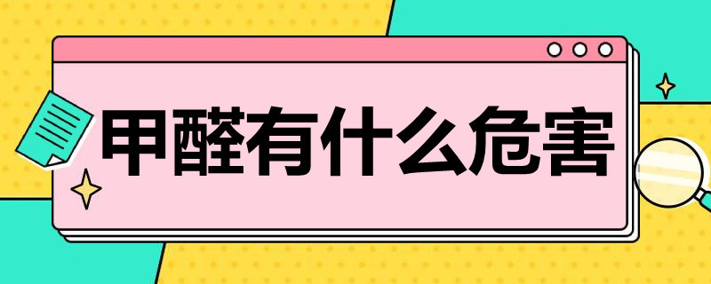 甲醛有什么危害（新房子甲醛有什么危害）