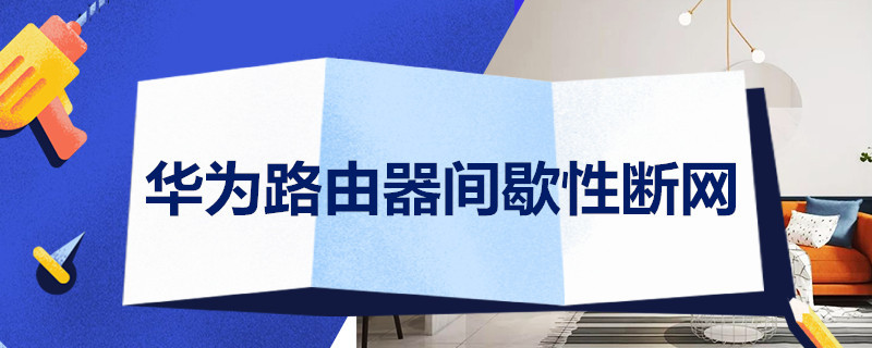 华为路由器间歇性断网 华为路由器间歇性断网,telnet进不去