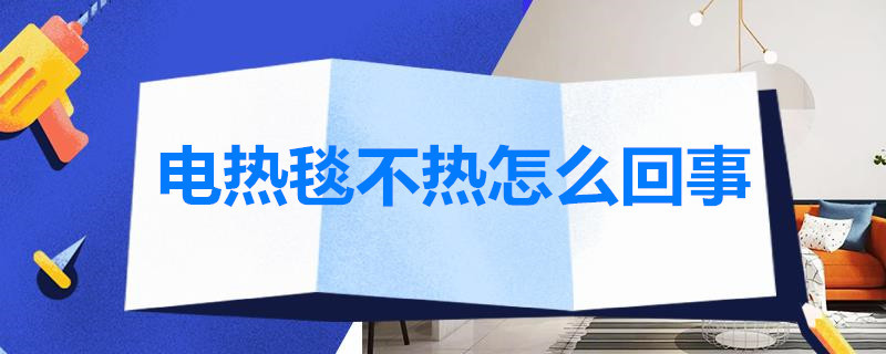 电热毯不热怎么回事 水的电热毯不热怎么回事