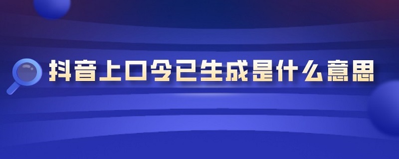 抖音上口令已生成是什么意思（抖音口令已生成是什么意思怎么做任务）