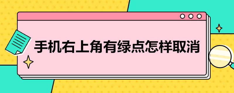 手机右上角有绿点怎样取消 手机右上角有绿点怎样取消掉