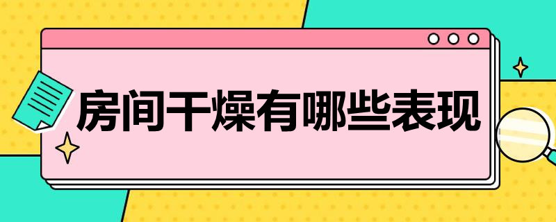 房间干燥 房间干燥对人体什么影响吗