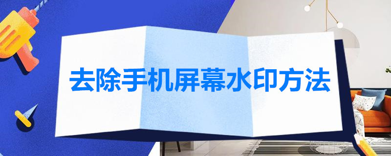 去除手机屏幕水印方法 去除手机屏幕水印方法有哪些