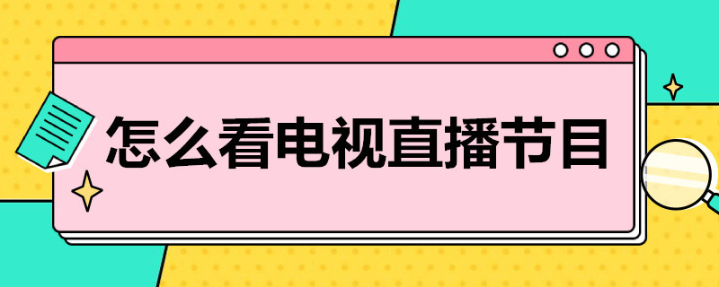 怎么看电视直播节目（乐视怎么看电视直播节目）