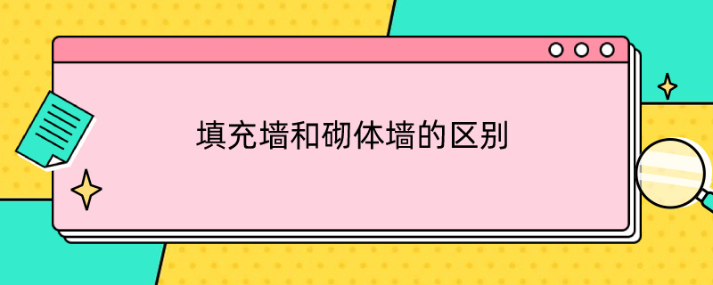 填充墙和砌体墙的区别（填充墙和砌体墙的区别视频）