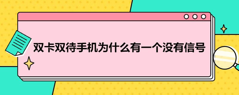 双卡双待手机为什么有一个没有信号 华为双卡双待一个卡无服务