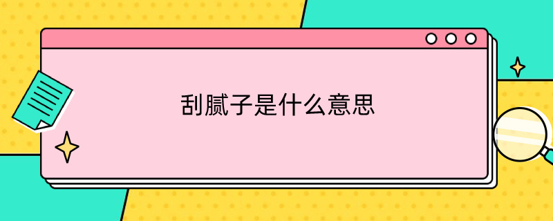 刮腻子是什么意思（梦见刮腻子是什么意思）