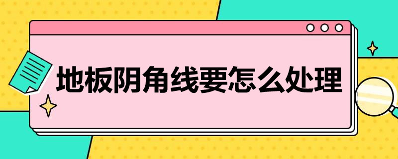 地板阴角线要怎么处理 地板阴角线什么样子