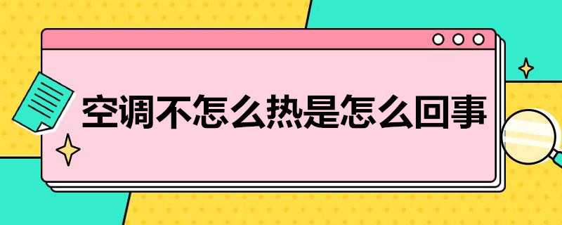 空调不怎么热是怎么回事 空调不怎么热是怎么回事儿?