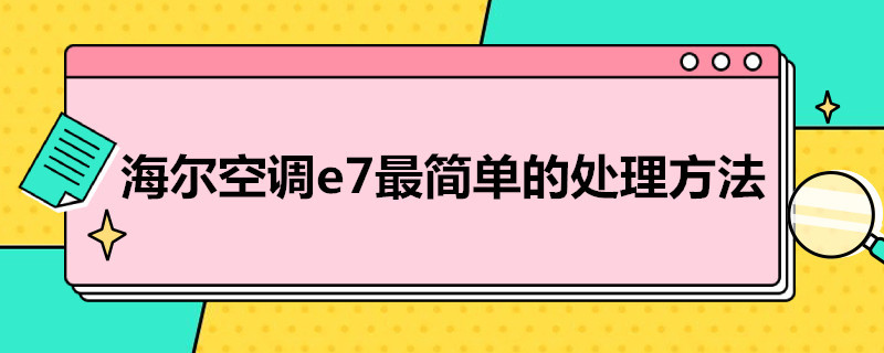 海尔空调e7*简单的处理方法 海尔空调e7故障排除图解