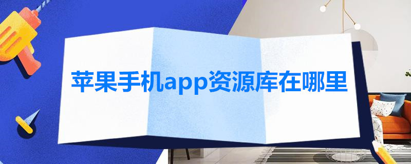 苹果手机app资源库在哪里（苹果手机app资源库在哪里找）