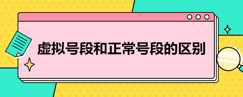 虚拟号段和正常号段的区别 虚拟号段有哪些