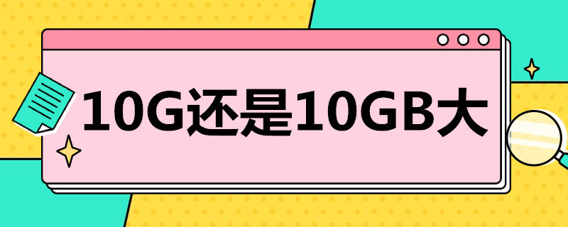 10G还是10GB大 10G大还是10GB大