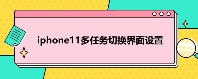 i*11多任务切换界面设置（多任务切换app）