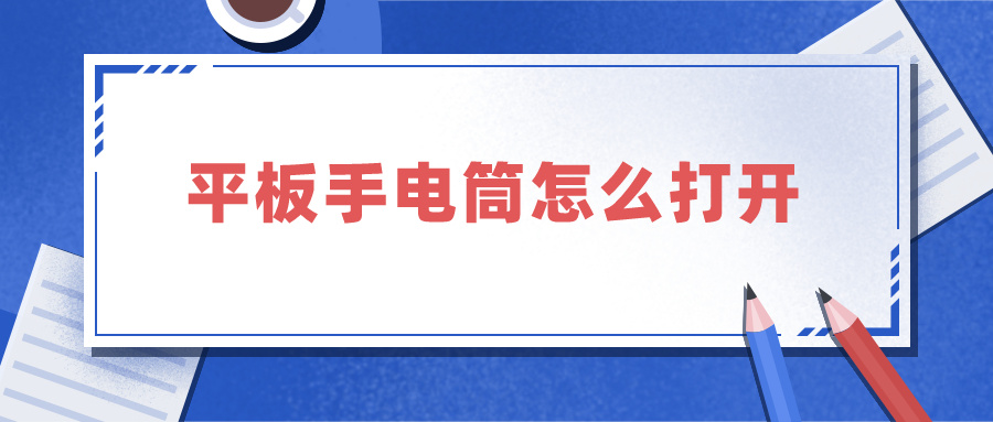 平板手电筒怎么打开（苹果ipad平板手电筒怎么打开）