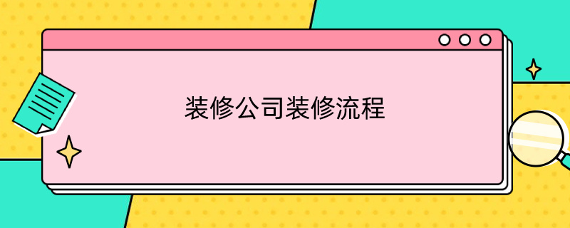 装修公司装修流程 装修公司装修流程图