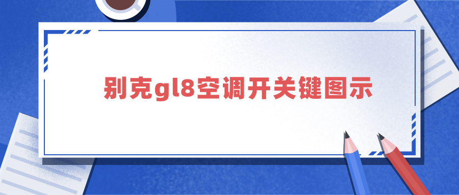 别克gl8空调开关键图示（别克gl8空调开关键图示）