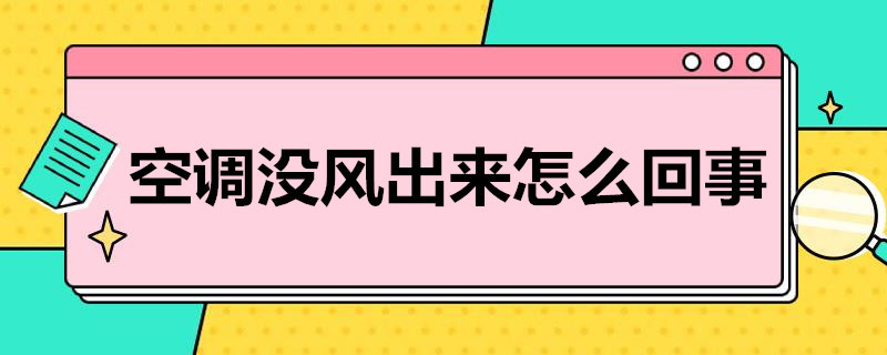 空调没风出来怎么回事（冬天空调没风出来怎么回事）