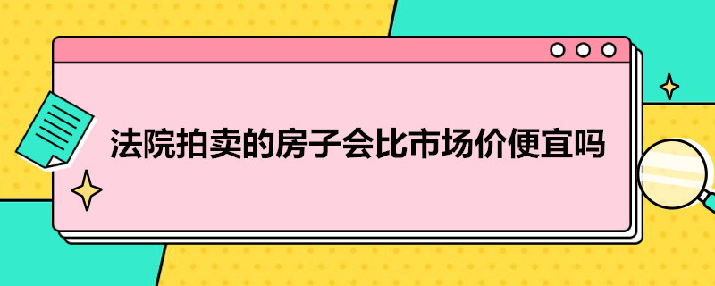 法院拍卖的房子会比市场价便宜吗 买了一个法拍房子后悔死了