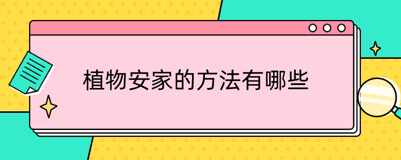 植物安家的方法有哪些（在土壤中安家的植物有哪些）