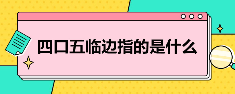 四口五临边指的是什么 三洞四口五临边指的是什么