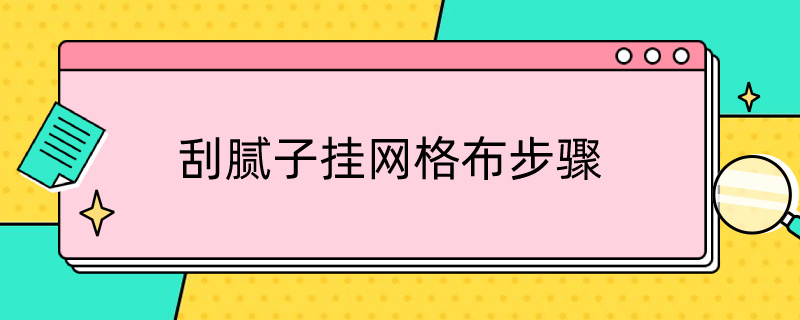 刮腻子挂网格布步骤 刮一遍腻子再挂网格布可以吗