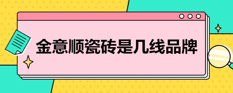 金意顺瓷砖是几线品牌（金意顺瓷砖属于几线品牌）