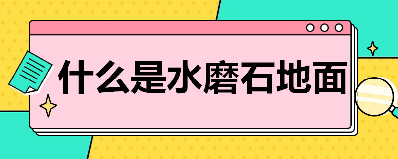 什么是水磨石地面（地面水磨石）