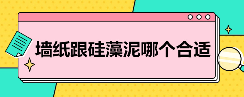 墙纸跟硅藻泥哪个合适 装修背景墙用硅藻泥好,还是壁纸好那