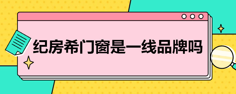 纪房希门窗是一线品牌吗（纪房希断桥铝窗户是一线品牌吗）