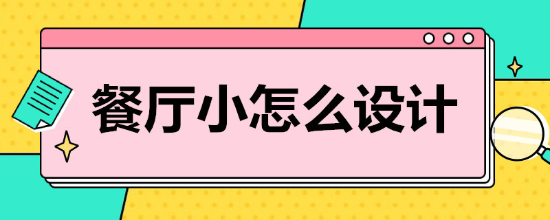 餐厅小怎么设计（餐厅小怎么设计餐桌）