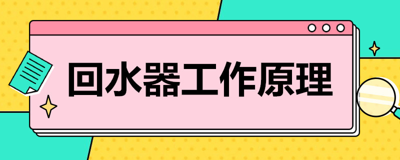 回水器工作原理 智能回水器工作原理