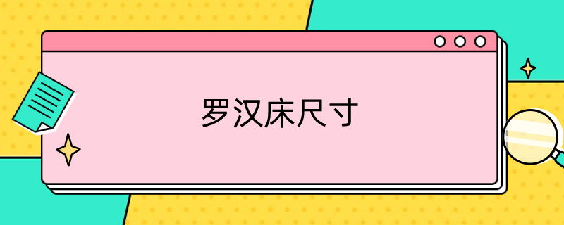 罗汉床尺寸 罗汉床尺寸一般为多少宽和长