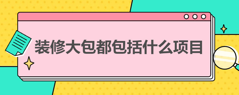 装修大包都包括什么项目 装修大包都包括什么项目 包含窗和地热防水吗