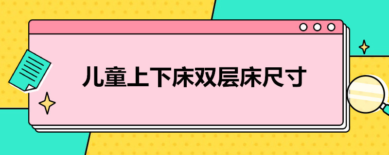 儿童上下床双层床尺寸（儿童上下床双层床尺寸表）